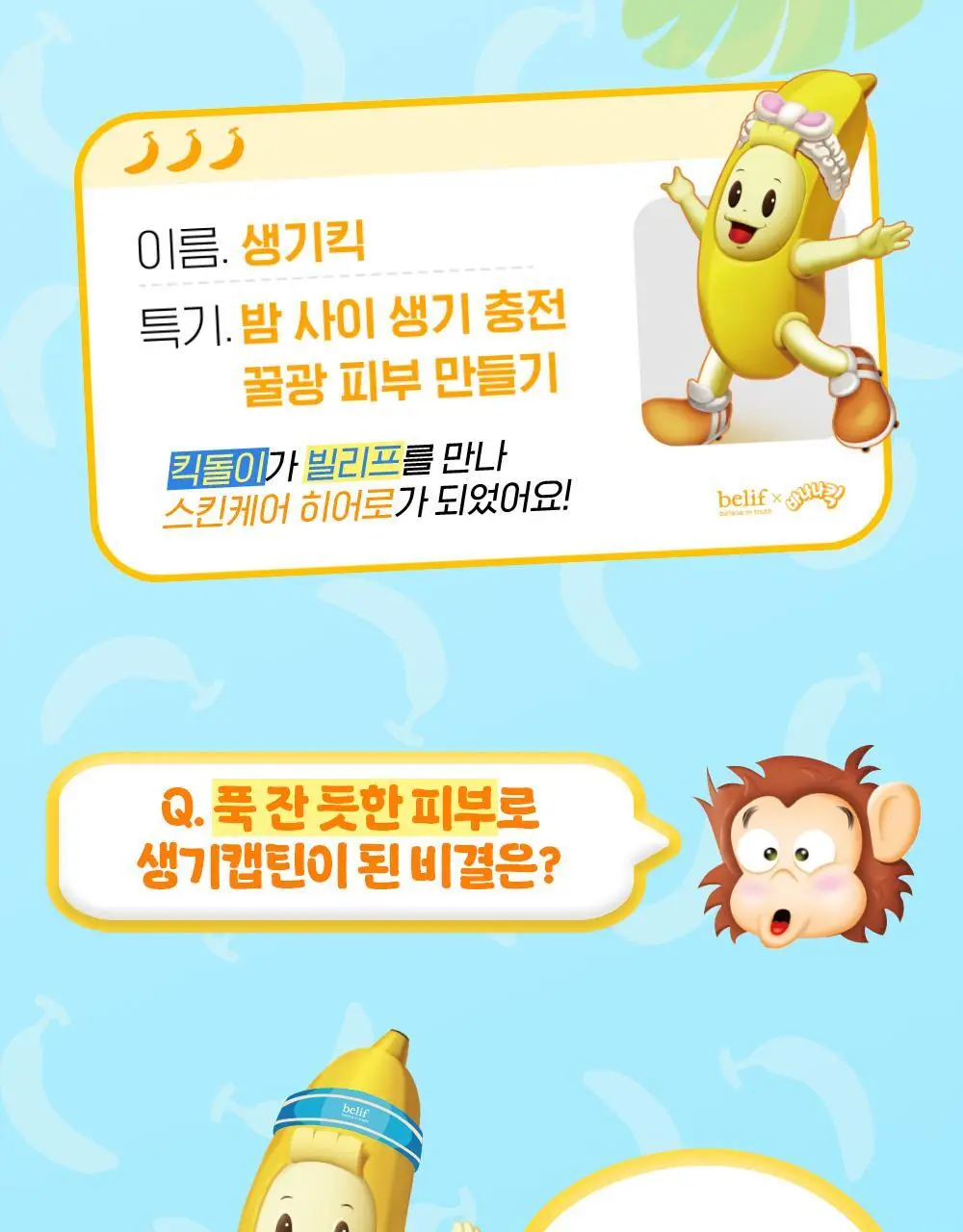 [투명생기충전] 빌리프X바나나킥 슈퍼나이츠 멀티 비타민 마스크 75ml 기획/단품 상세페이지 5